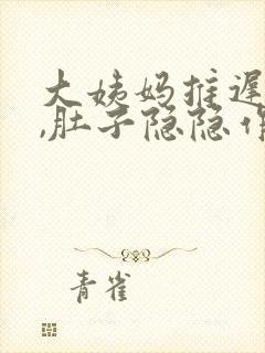 大姨妈推迟一天,肚子隐隐作痛腰也痛