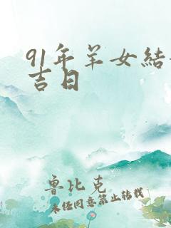 91年羊女结婚吉日