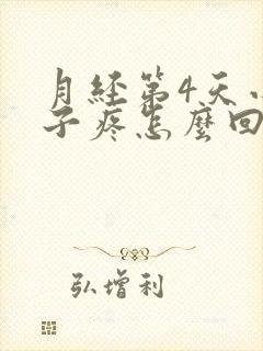 月经第4天小肚子疼怎么回事