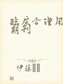 临床合理用药 期刊