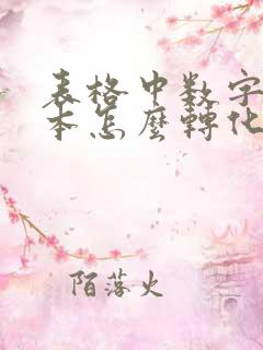 表格中数字是文本怎么转化为数字