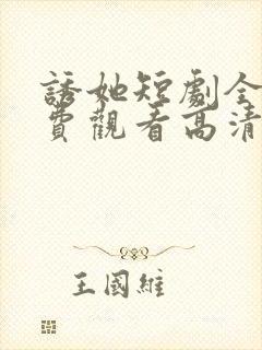 诱她短剧全集免费观看高清