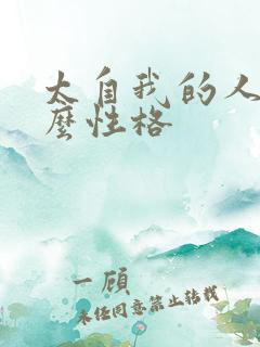 太自我的人是什么性格