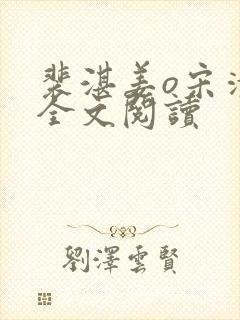 裴湛姜o宋清然全文阅读
