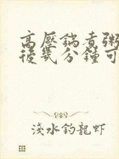 高压锅煮粥喷气后几分钟可以