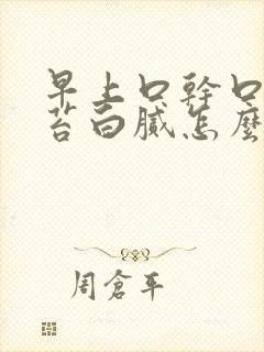 早上口干口苦舌苔白腻怎么回事