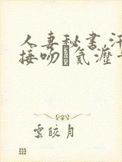 人妻秘书,汗と接吻に氦沥肯盗衋v