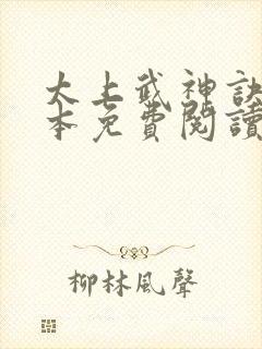 太上武神诀 全本免费阅读