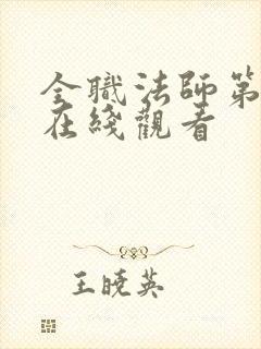 全职法师第六季在线观看