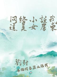 网络小说我的霸道美女房东完整版简介