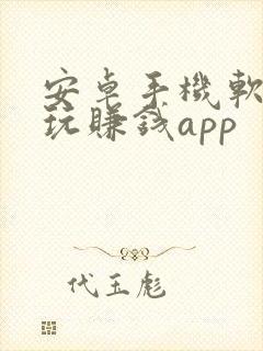 安卓手机软件试玩赚钱app