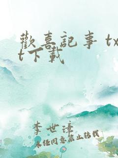 欢喜记事 txt下载