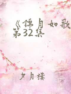 《锦月如歌》 第32集
