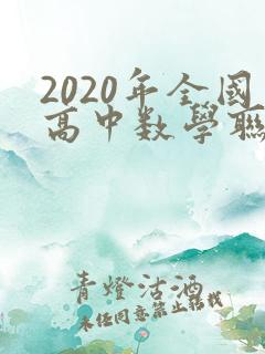 2020年全国高中数学联赛试题 a卷