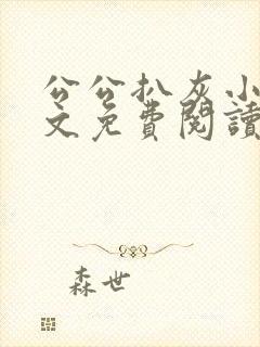 公公扒灰小说全文免费阅读