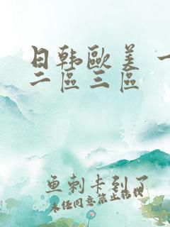 日韩欧美 一区二区三区