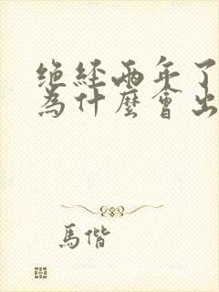 绝经两年了阴道为什么会出血