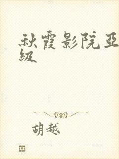 秋霞影院亚洲三级