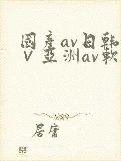 国产av日韩a∨亚洲av软件