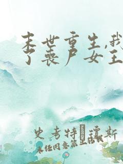 末世重生,我成了丧尸女王小说阅读全部