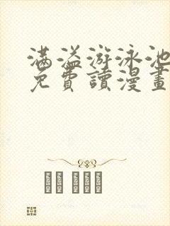 满溢游泳池漫画免费读漫画下拉式