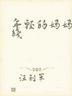 年轻的妈妈4在线