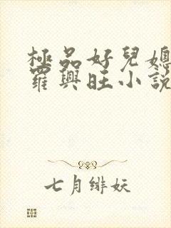 极品好儿媳秦雨罗兴旺小说免费全文阅读