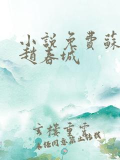 小说免费苏媚和赵春城