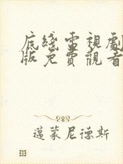 底线电视剧完整版免费观看高清