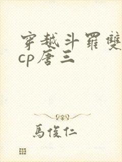 穿越斗罗双男主cp唐三