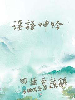 淫语呻吟
