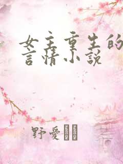 女主重生的现代言情小说