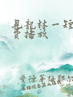 见龙林一短剧免费播放