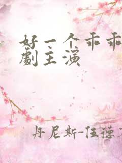 好一个乖乖女短剧主演