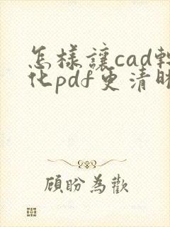 怎样让cad转化pdf更清晰