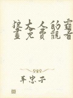 狼大人的霸道漫画免费观看下拉式