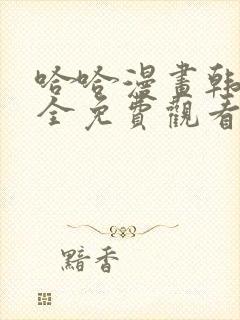 哈哈漫画韩漫大全免费观看