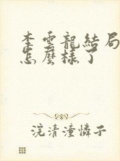 李云龙结局最后怎么样了