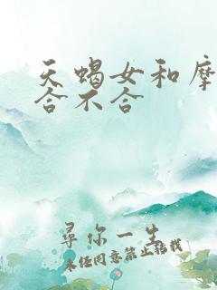 天蝎女和摩羯女合不合