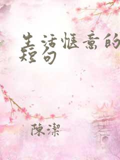生活惬意的唯美短句