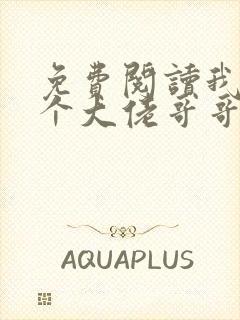 免费阅读我有七个大佬哥哥全文