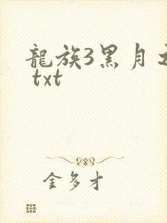 龙族3黑月之潮 txt