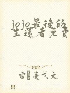 jojo最后的生还者免费下载