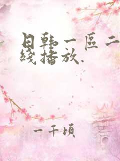 日韩一区二区在线播放.