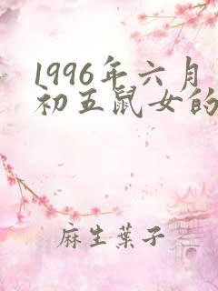 1996年六月初五鼠女的命运