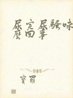 尿完尿骚味大怎么回事