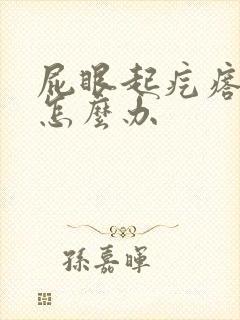 屁眼起疙瘩疼痒怎么办