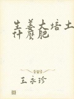生姜大培土后用什么肥