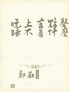 晚上有点声音就睡不着什么原因?