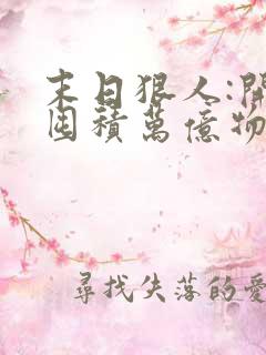 末日狠人:开局囤积万亿物资最后结局